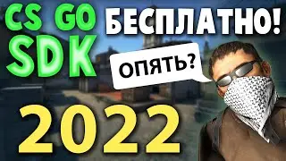 Как установить CS GO SDK Бесплатно Рабочий Способ!  2022!