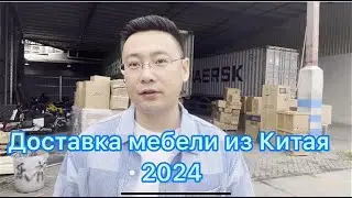 Доставка Мебели из Китая/Загрузка Контейнера