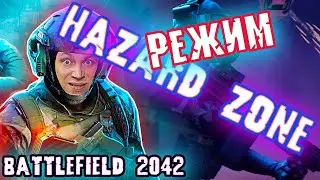 РЕЖИМ HAZARD ZONE В BATTLEFIELD 2042