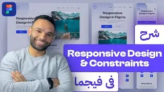 شرح الـ Responsive Design و الـ Constraints في فيجما - Figma Tutorial