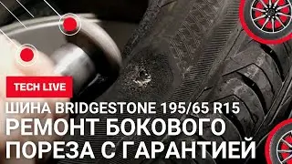 Правильно ремонтируем боковой порез легковой шины BRIDGESTONE 195/65 R15 c гарантией для клиента.