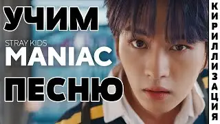 Учим песню Stray Kids - MANIAC | Кириллизация