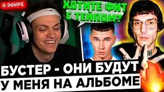 Бустер СПАЛИЛ на СТРИМЕ треки с АЛЬБОМА ! 😮🔥 Buster - Я лечу в Дубай на фит с Тейпом !