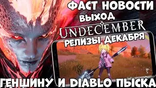 Релизы Декабря! Tower Of Fantasy! Undecember! Noahs Heart Фаст Новости (Android Ios)