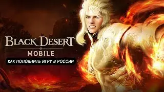 Как купить донат в Black Desert Mobile в России