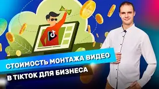 Стоимость монтажа видео в TikTok для бизнеса. Реальные цены на рынке монтажа