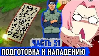 [Вжиться И Выжить #51] Ирука С Командой Готовятся К Нападению! | Озвучка Фанфика