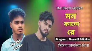 Mon kandere মন কান্দে রে Singar Tanzil MishaiNew Song Rajdan Music Mon Kandere