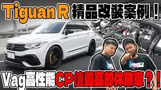 [anarchy99]Tiguan R 精品改裝案例！Vag 高性能CP值最高的休旅車?!