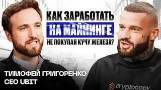 Тимофей Григоренко: все про майнинг биткоина и как зарабатывать на криптовалюте в 2024