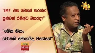 "IMF එක වෙනස් කරන්න පුළුවන් රනිල්ට විතරද?" - "මේක නිකං මොකයි මොකයිද වගේනේ" - Hiru News