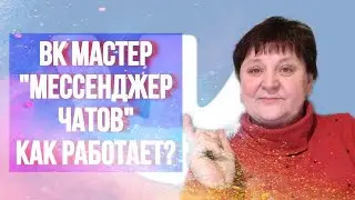 Как в Вк Мастер работает функция "Мессенджер чатов"