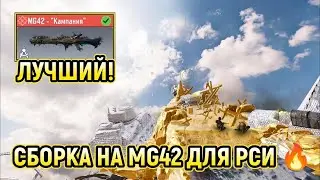 МОЯ ЛУЧШАЯ СБОРКА НА MG42 ДЛЯ РСИ 🔥/ МИФИЧЕСКИЙ MG42 - 