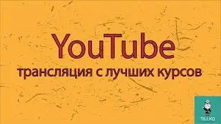 Кыргызский для начинающих, YouTube трансляция.