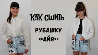 Как сшить рубашку 