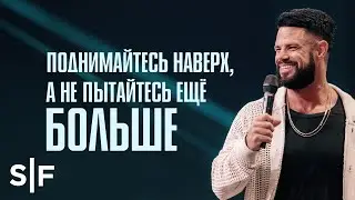 Поднимайтесь наверх, а не пытайтесь ещё больше