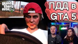 Реакция на Как работают ПДД в GTA 5