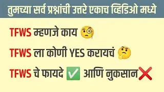 TFWS म्हणजे काय? TFWS ला कोणी YES करायचं? TFWS चे फायदे आणि नुकसान! Diploma, BE admission updates!