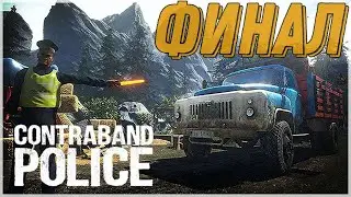 ФИНАЛ!ПОГИБ В ИГРЕ?(Contraband Police)