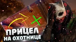 КАК СДЕЛАТЬ ПРИЦЕЛ НА ОХОТНИЦЕ DEAD BY DAYLIGHT/БЕЗ ВОДЫ