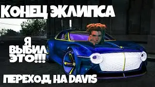 КОНЕЦ ЭКЛИПСА И ОТКРЫТИЕ НОВОГО СЕРВЕРА DAVIS GTA5RP