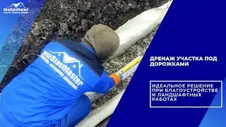 ДРЕНАЖ УЧАСТКА ПОД ДОРОЖКАМИ  ИДЕАЛЬНОЕ РЕШЕНИЕ ПРИ БЛАГОУСТРОЙСТВЕ И ЛАНДШАФТНЫХ РАБОТАХ