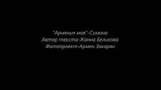 МОЯ АРМЕНИЯ! Моя  многострадальная АРМЕНИЯ! Пусть БОГ благословит тебя!            МЫ ПОБЕДИМ!