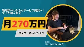 未経験からたった数ヶ月で月270万円稼ぐAIサービスを開発したNicolai Klemke（ニコライ・クレムケ）氏！