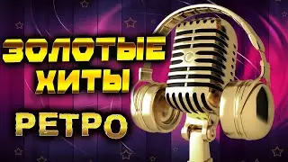 Супер ХИТЫ РЕТРО