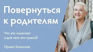 Повернуться к родителям - что это означает и почему это важно? | Расшифровка понятий