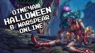 🎃🔥 Отмечаю Halloween в Warspear Online. ОБЗОР Обновления "Мистерия Винетты"