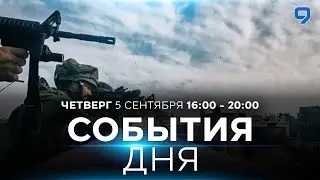 СОБЫТИЯ ДНЯ. ИЗРАИЛЬ. 5 сентября 16:00 - 20:00. Новости Израиля сегодня