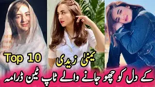 Yumna Zaidi's heart-touching top ten dramas | یمنیٰ زیدی کے دل کو چھو جانے والے ٹاپ ٹین ڈرامہ