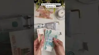 Коплю на День Рождения💸🥳 #деньги #финансы #планирование #бюджет #финансоваяграмотность #мотивация