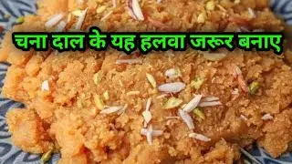 Chana dal halwa recipe in Hindi | सर्दियों का ख़ास दानेदार चने का हलवा | Easy Halwa Recipe