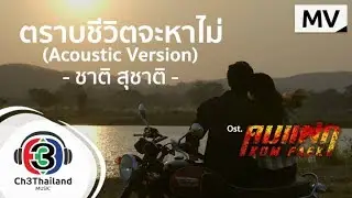 ตราบชีวิตจะหาไม่ (Acoustic Version) Ost.คมแฝก | ชาติ สุชาติ | Official MV