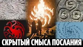 СКРЫТЫЙ СМЫСЛ ПОСЛАНИЯ КОРОЛЯ НОЧИ (ТЕОРИЯ 8 СЕЗОНА ИГРЫ ПРЕСТОЛОВ)