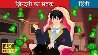 ज़िन्दगी का सबक़ | Straw Millionaire in Hindi | @HindiFairyTales