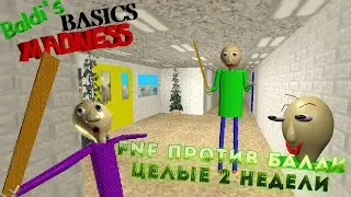 🎶БАЛДИ СО СВОЕЙ ПАТИ ПРОТИВ БОЙФРЕНДА 🎶 В Baldi's Basics Madness [V1.1] FNF MOD