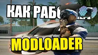 КАК РАБОТАЕТ MODLOADER НА ЛАУНЧЕРЕ ARIZONA RP GTA SAMP