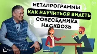 Как Научиться Видеть собеседника Насквозь (Техника НЛП-Мастер)