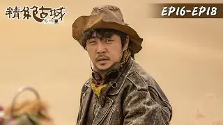 【鬼吹灯之精绝古城 Candle in the Tomb: the Ancient City of Jingjue】EP16-EP18 | 靳东、陈乔恩 | 腾讯视频