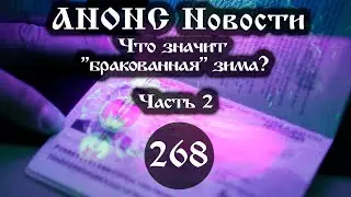 Анонс 12.09.2023 Что значит «бракованная» зима? (Выпуск №268. Часть 2)