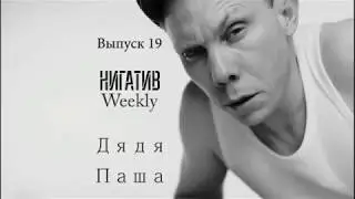 #НигативWeekly, Дядя Паша, Выпуск 19