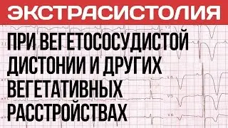 Экстрасистолия При Вегетососудистой Дистонии (ВСД), Панических Атаках и Неврозе | Павел Федоренко