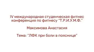 ЛФК при боли в пояснице/Максимова Анастасия/IV студенческая конференция «Т.Р.И.У.М.Ф»