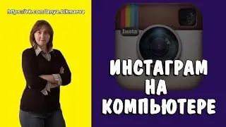 Инстаграм через компьютер Как пользоваться Инстаграм через компьютер
