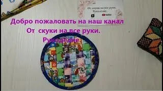 Лоскутное шитье для кухни - подставка под горячее. Печворк.