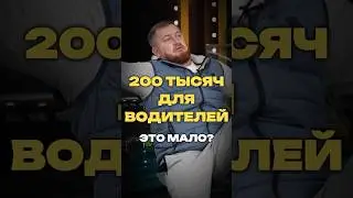 200 ТЫСЯЧ ДЛЯ ВОДИТЕЛЕЙ ЭТО МАЛО?