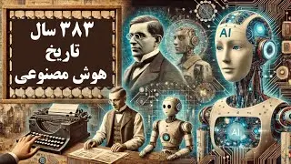 تاریخ کامل هوش مصنوعی  2025 (۳۸۳ سال پیشرفت)